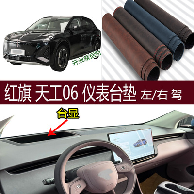 红旗天工06仪表台防晒避光垫