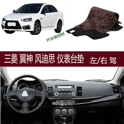 适用三菱翼神风迪思避光垫Lancer-ex仪表台防晒滑右驾改装内饰品