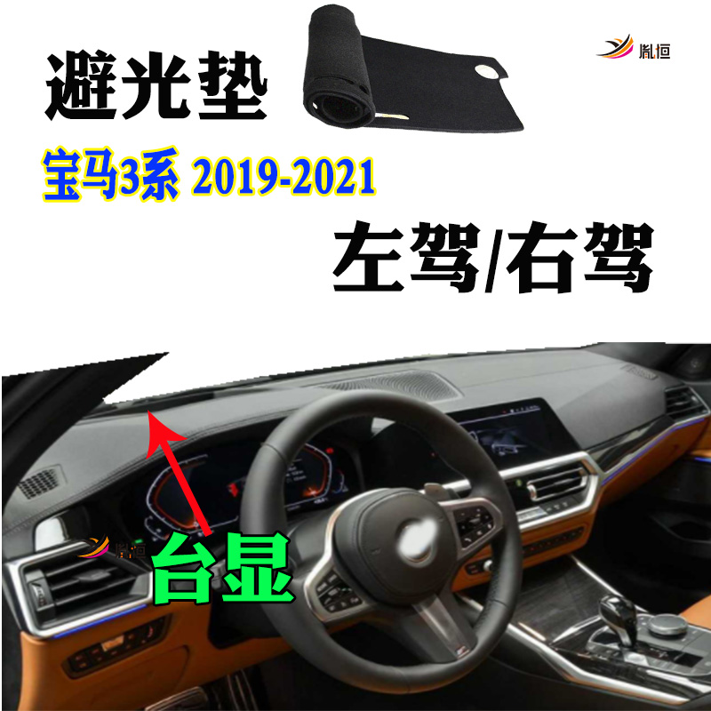 适用19-21款BMW宝马3系320d 330i 340i仪表台G21避光垫G20右驾G81