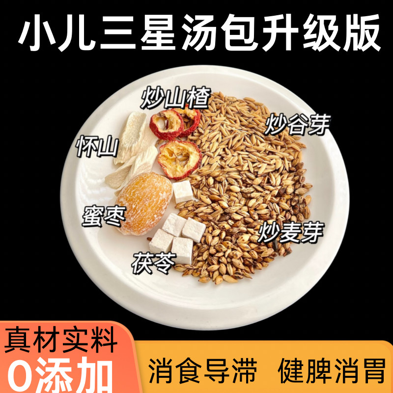 三星汤升级版小儿三星汤包山楂麦芽茯苓健脾胃消食导滞儿童