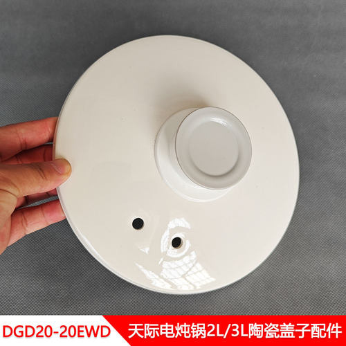 天际电炖锅白瓷盖2/3L陶瓷盖配件