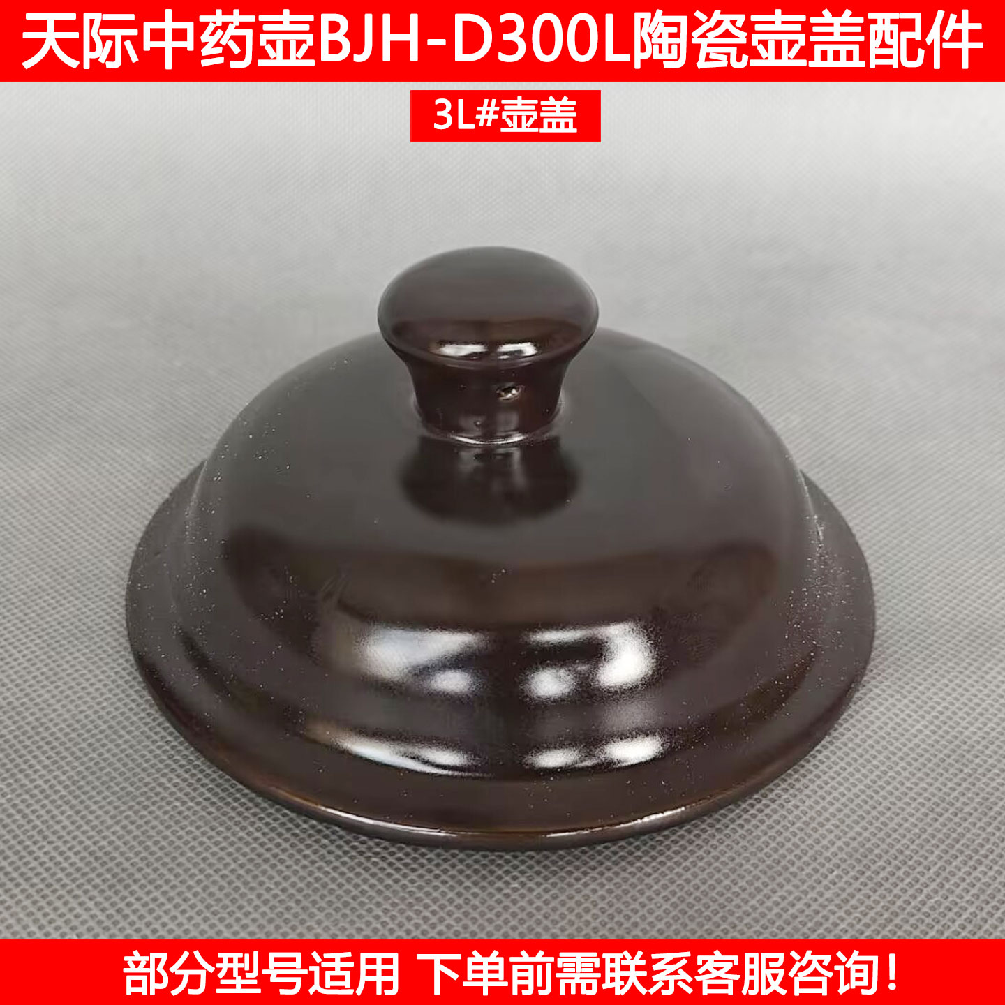 天际中药壶盖BJH-D300L配件