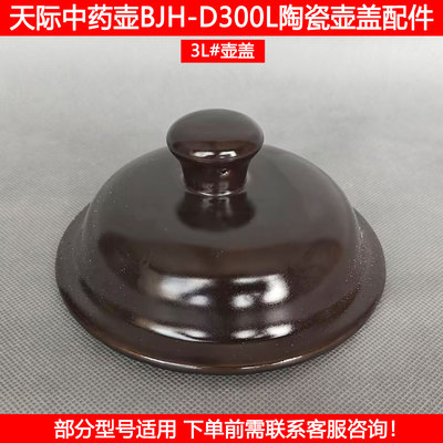 天际中药壶盖BJH-D300L配件