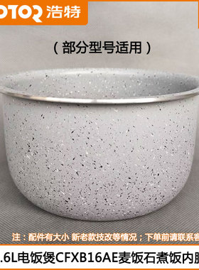 浩特电饭煲胆CFXB16AE HTRC16-L3麦饭石内锅胆1.6L煮饭小内胆配件