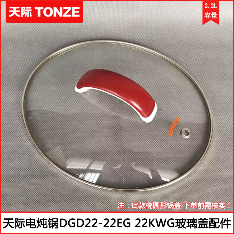 天际2.2L电炖盅椭圆形玻璃盖配件