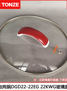 天际电炖盅玻璃盖DGD22-22EG 22FWG 22KWG椭圆形电炖锅玻璃盖配件