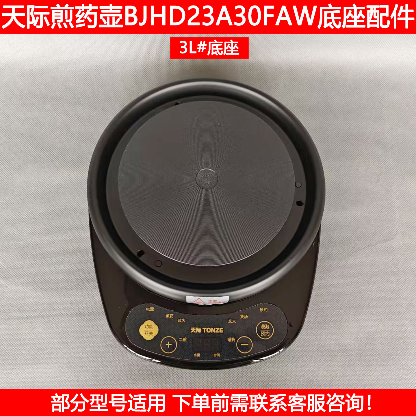 天际中药壶底座3L加热底盘底座