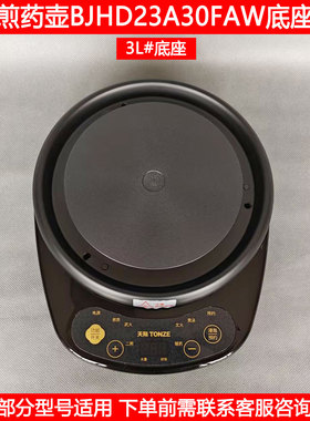 天际中药壶底座BJHD23A30FAW熬药煎药煲养生壶3L加热底盘底座配件