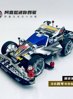 【限量版】田宫双星30周年电镀496皇帝号改装迷你四驱车95110
