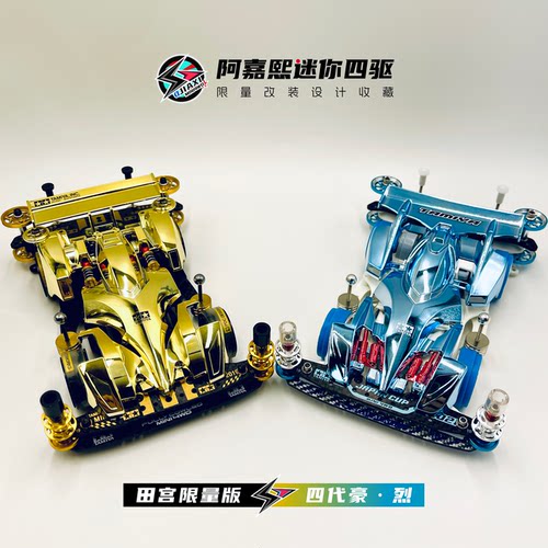 【稀有限量】田宫电镀四代豪烈跃动冲锋强棒音速迷你四驱改装车