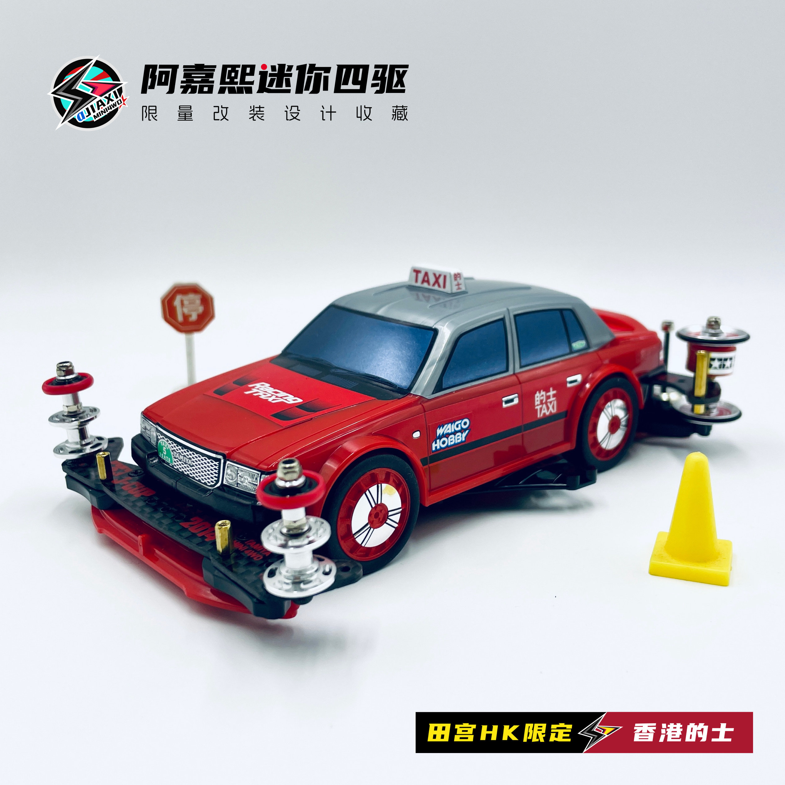 田宫tamiya伟高限定香港的士出租车taxi迷你四驱车改装 92402