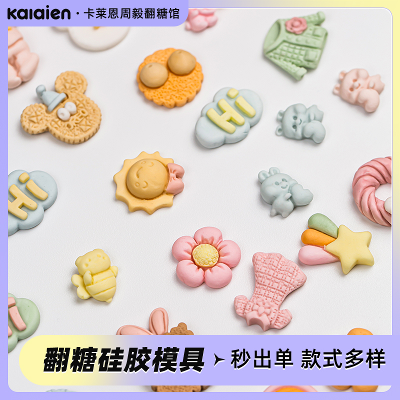 卡莱恩硅胶易脱模成品美观翻糖