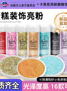 仙妮贝儿璀璨系列装饰闪粉生日蛋糕白色珠光亮粉金粉银粉闪片烘焙