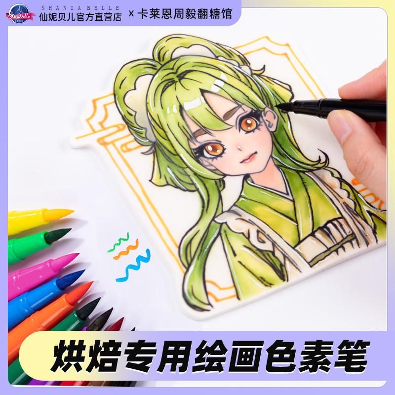 仙妮贝儿食用色素笔烘焙描绘笔手绘翻糖蛋糕马卡龙饼干糖霜勾线笔