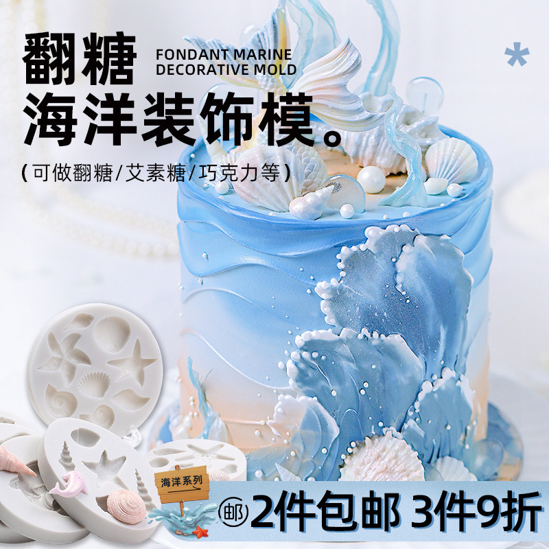 海洋硅胶模具美人鱼蛋糕装饰贝壳海螺海星巧克力磨具鱼尾翻糖滴胶