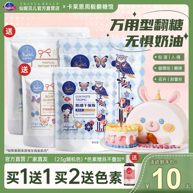 仙妮贝儿蝴蝶结翻糖膏通用防潮干佩斯人偶花卉原料可食用糖牌装饰,粮油调味/速食/干货/烘焙,其它原料,淘宝优惠券,粉丝福利购,淘宝优惠卷