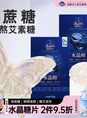 仙妮贝儿艾素糖免熬水晶糖片星空棒棒糖水晶糖蝴蝶蛋糕原料糖艺