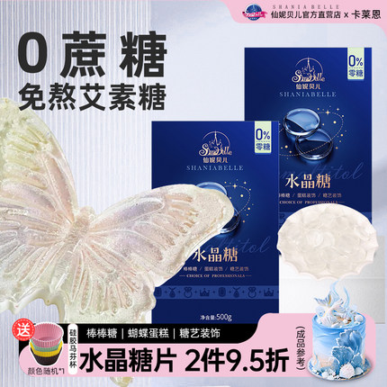 仙妮贝儿艾素糖免熬水晶糖片星空棒棒糖水晶糖蝴蝶蛋糕原料糖艺