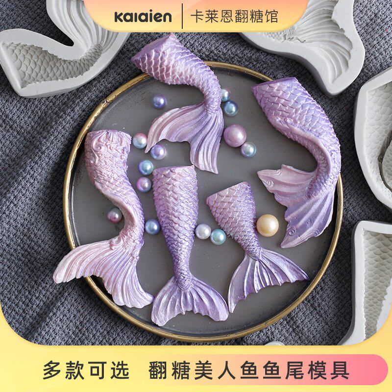 翻糖美人鱼鱼尾模具 海洋主题蛋糕巧克力装饰香熏硅胶模diy烘焙模