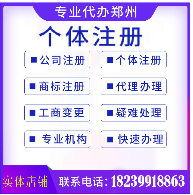 河南郑州公司注册个体户营业执照工商注册注销变更地址年检异常-封面