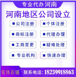 河南全省市县区公司注册营业执照注册变更注销个体营业执照注册