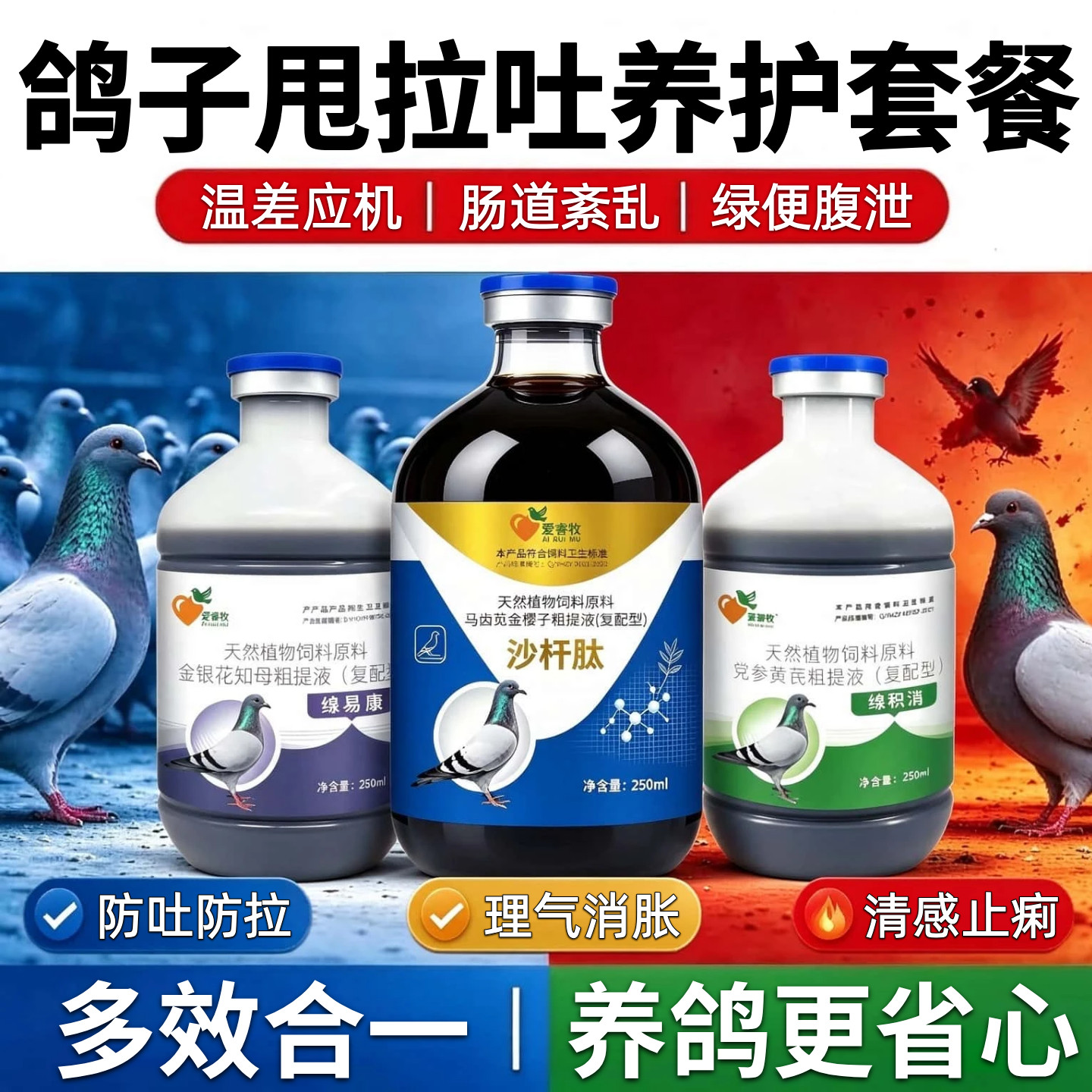 赛鸽纯植物肠道养护液