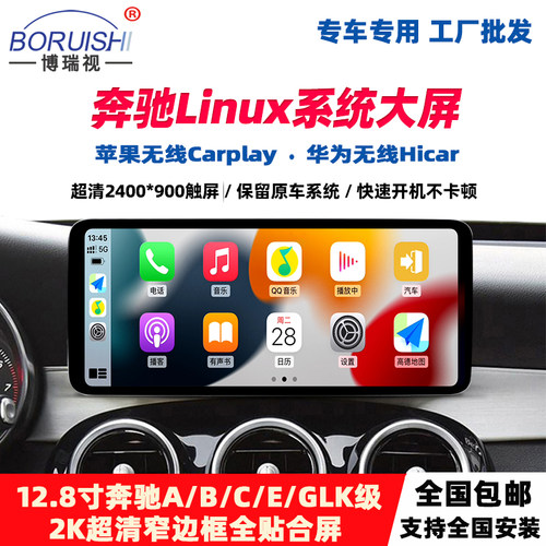 适用于奔驰中控大屏Linux车机c200 glc260 a200 b级carplay/hicar