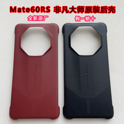 华为mate60rs非凡大师原厂手机壳