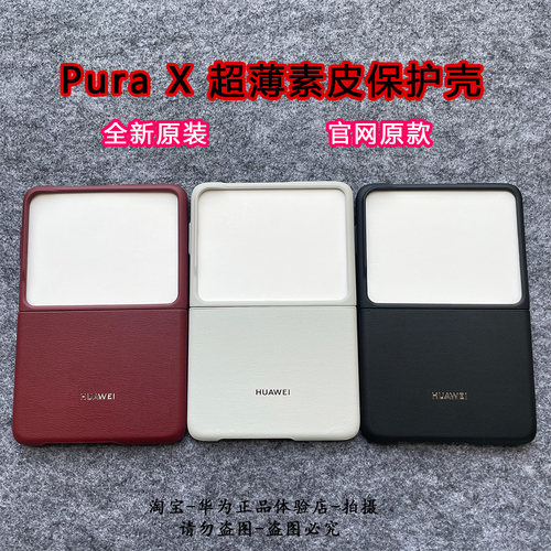 适用于华为Pura X手机壳新款原装同款超薄素皮purax保护套典藏版官方原厂小折叠屏简约高级感防摔男女后壳