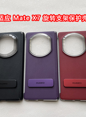 适用于华为matex7手机壳原装270度旋转支架包中轴铰链磁x7磁吸保护套X7典藏版折叠屏高端全包真皮革防摔后壳