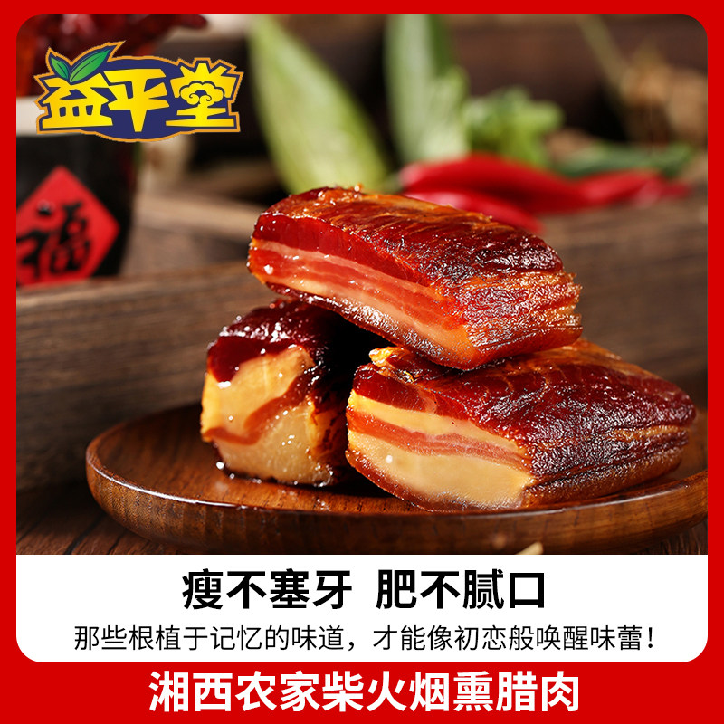 益平堂湘西五花腊肉400g湖南特产农家自制柴火烟熏肉包装前腿咸肉