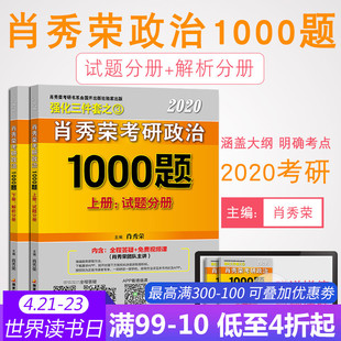 【预售正版】肖秀荣2020考研政治 肖秀荣考研政治命题人1000题试题+解析 肖秀荣1000题 考研政治2020肖秀荣可搭肖秀荣精讲精练2020