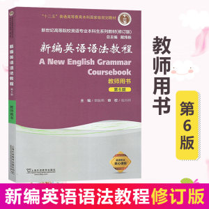 新编英语语法教程第6版教师用书第6版章振邦著英语专业本科教材英语语法入门升级新编英语语法教程可搭学生用书第5第6版