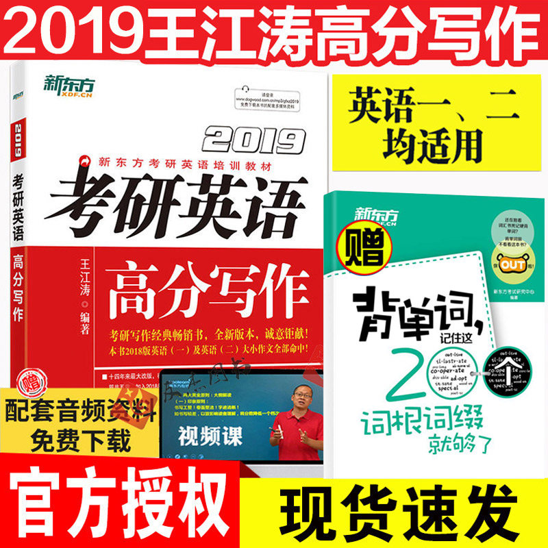 【送词根词缀】新东方王江涛2019考研英语高分写作 王江涛高分写作2019英语一英语二满分作文历年真题写作范文模板搭恋练有词