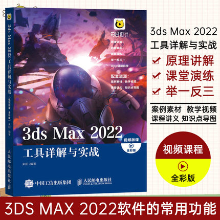 3ds Max 2022工具详解与实战 视频微课 全彩版 3ds max教程书室内设计效果图制作渲染三维动画3D建模教材