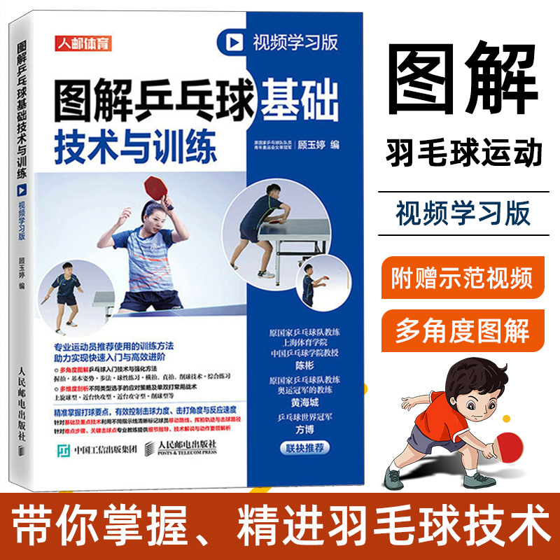 图解乒乓球基础技术与训练视频学习版乒乓球教学书乒乓球书横拍直拍削球综合技术常用战术基础规则知识教程书籍