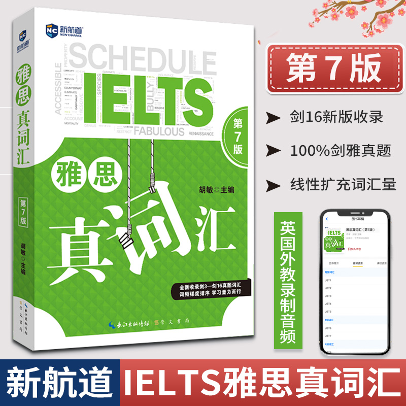 【新航道】ielts雅思真词汇（第7版）胡敏雅思 雅思考试资料9分达人雅思核心词汇九分达人听力雅思单词书考试IELTS