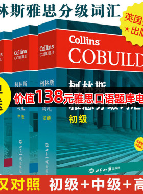 新航道 柯林斯雅思分级词汇 初级+中级+高级 共3本 COBUILD Key Words for IELTS 新航道剑桥雅思语料库 雅思高频词汇