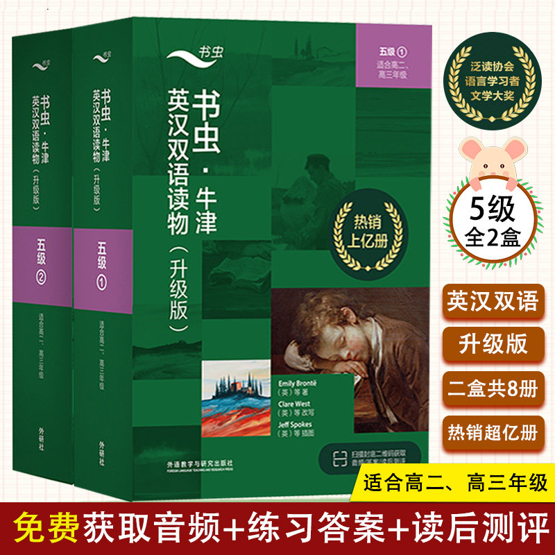 赠音频 书虫升级版五级1+2 牛津英汉双语读物书虫五级上下适合高二高三学生书虫五级升级版共8本牛津英汉双语课外读物高中生书籍