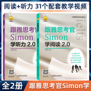 跟雅思考官Simon学听力2.0 鸭圈雅思 王辰雨 雅思听力高分考试技巧 雅思教材出国留学英 跟雅思考官学听力IELTS听力技巧 全2册