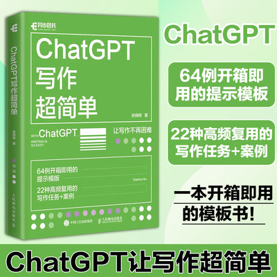 ChatGPT写作超简单 安晓辉 chatgpt4教程书籍aigc人工智能书秒懂AI写作公文写作论文营销文案创作 人民邮电出版社