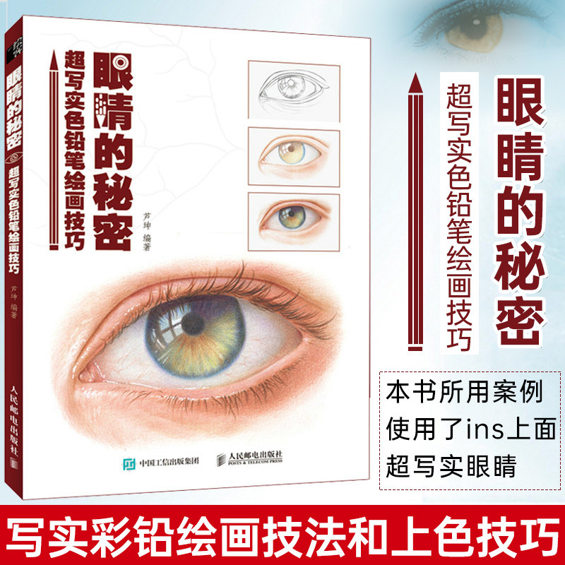眼睛的秘密 超写实色铅笔绘画技巧 彩铅画教程书写实眼睛素描绘画技法