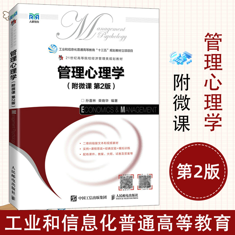 管理心理学 附微课 第2版第二版 孙喜林 21世纪高等院校经济管理类专业教材 9787115589248 管理心理学教材大学教材书