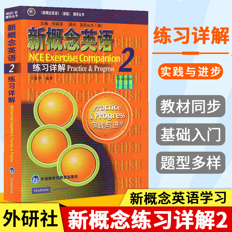 正版 朗文外研社 新概念英语2练习详解2 新概念英语第二册教材辅导学习书籍英语自学入门教材辅导练习外语教学与研究出版社