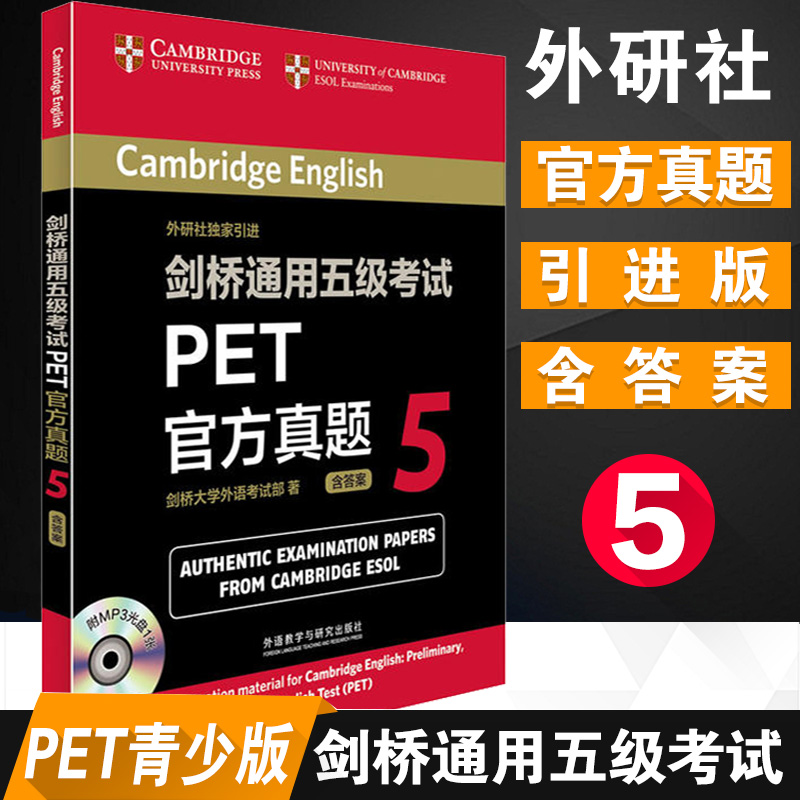 正版 剑桥通用五ji考试PET官方真题(5)(附MP3光盘1张)外语教学与研究出版社 剑桥大学外语考试部  外语 外语考试
