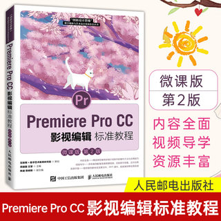 Premiere Pro CC 影视编辑标准教程 微课版第2版第二版 pr教程书籍 Premiere Pro CC 2019软件基本操作方法及影视编辑技巧影视剪辑