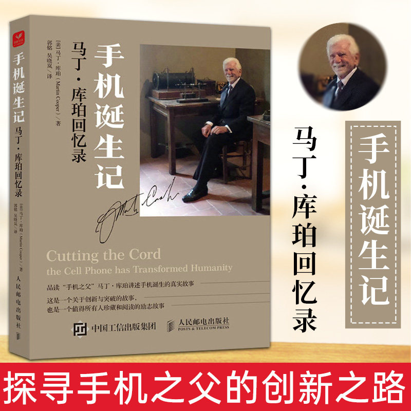 【2022新书】手机诞生记 马丁·库珀回忆录 手机发明历史书籍 发展