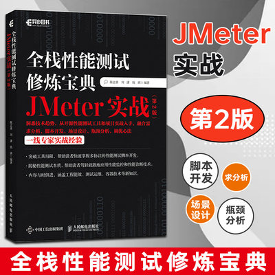 【2021新书】全栈性能测试修炼宝典 JMeter实战 第二版2版 软件测试入门书籍 计算机网络教程 自动化AI测试指南 软件工程测试书籍