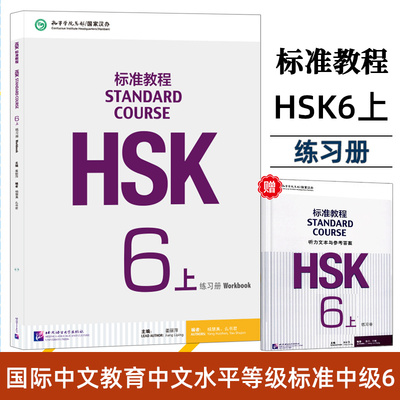 HSK标准教程(6)(上)练习册(含听力文本及参考答案) 北京语言大学出版社 新汉语水平考试六级 HSK考试大纲