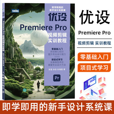 pr软件教程书籍 优设Premiere Pro视频剪辑实训教程pr短视频剪辑书籍2023pr影视后期教程教材 9787115624833 人民邮电出版社